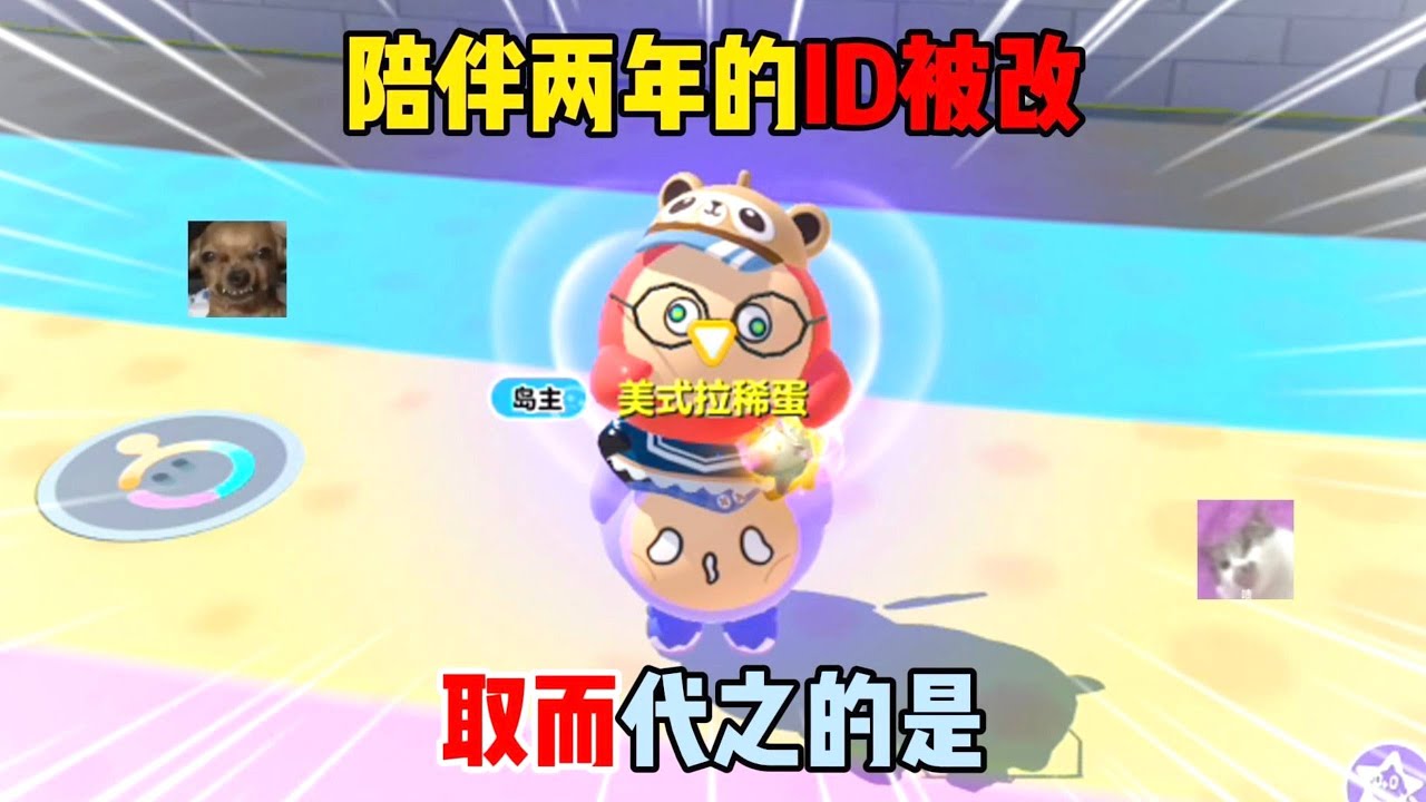 蛋仔派对：陪伴两年的ID被改！取而代之的是？