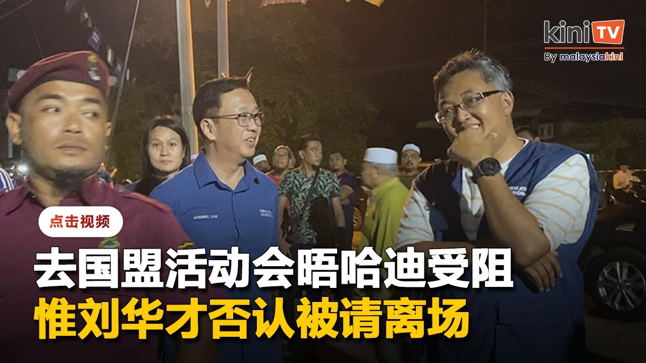 刘华才出席国盟造势活动遭冷落 惟他否认被请离场
