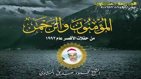 سورة المؤمنون والرحمن بأروع واخشع التلاوات لعميد القراء الشيخ محمود صديق المنشاوي #المنشاوي