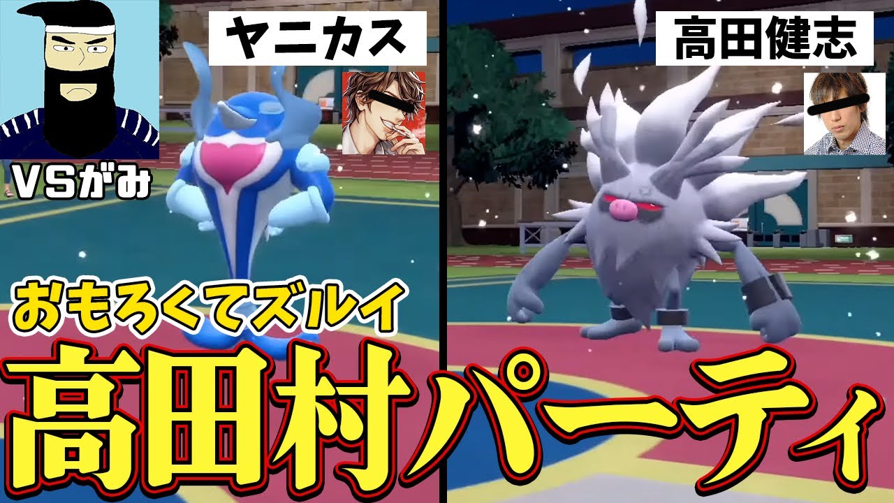 【ポケモン】VSがみ 高田村パーティーが面白すぎるししかも強いｗｗ
