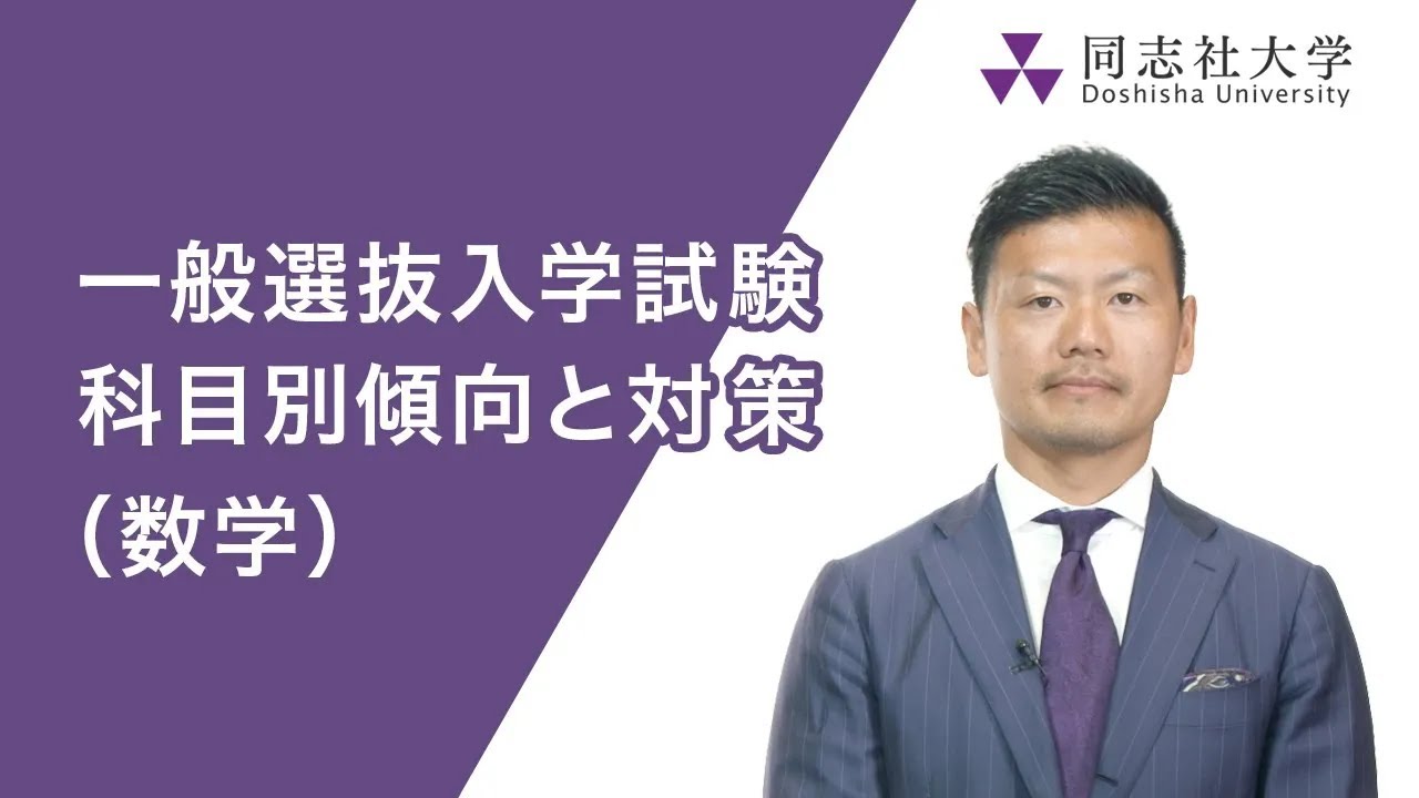 同志社大学｜一般入試　科目別傾向と対策（数学）