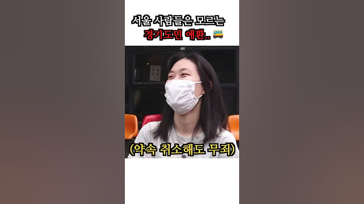 서울 사람들은 모르는 경기도민 애환 #shorts