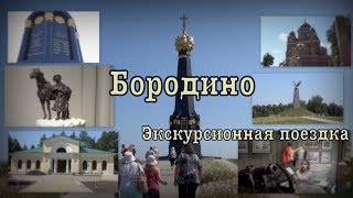 Бородино. Экскурсионная поездка