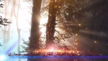 ما تيسّر من سورة الفرقان للقارئ الشيخ عمر حجازي