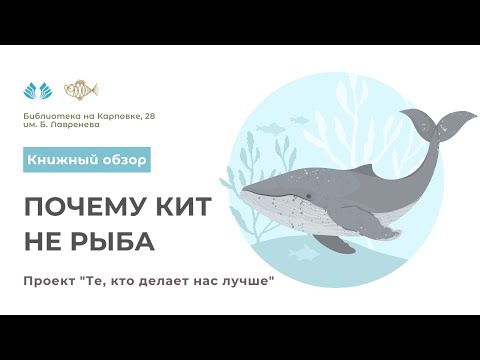 Проект "Те, кто делает нас лучше". Почему кит не рыба