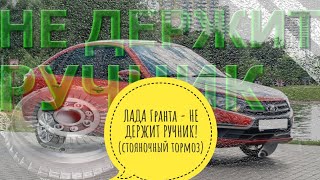 ЛАДА Гранта - НЕ ДЕРЖИТ РУЧНИК! (стояночный тормоз)