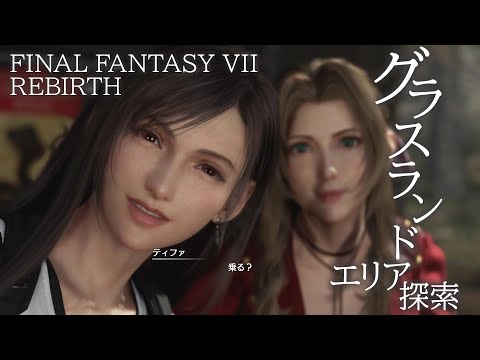 【FF7R動画②】グラスランドエリア探索／プレビュー紹介『ファイナルファンタジーVII リバース』