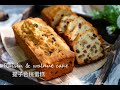 超好吃的懷舊西餅之提子合桃蛋糕，識整一定自家製 😋😋How to make Walnut & Raisin Cake super easy recipe