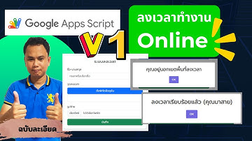 แจกฟรี !!! (V1) Apps script ระบบลงเวลาทำงานออนไลน์ เช็กพิกัดปัจจุบันพร้อมเปิดกล้องถ่ายรูป