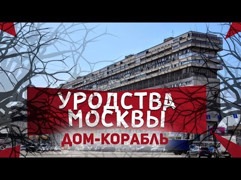Уродства Москвы. Корабль на Тульской
