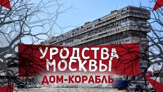 Уродства Москвы.  Корабль на Тульской