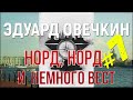 #7 Норд, Норд и немного Вест. Часть седьмая / Читает Эдуард Овечкин