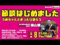 「節談はじめました」うめちゃんとまったり語らう節談（ふしだん）説教｜浄土真宗本願寺派 梅山暁さん
