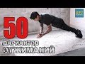 50 ЛУЧШИХ ВАРИАНТОВ ОТЖИМАНИЙ, О КОТОРЫХ ВЫ НЕ ЗНАЛИ!