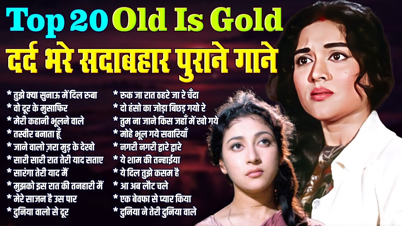 Old is Gold | Top 20 दर्द भरे सदाबहार पुराने गाने | तुझे क्या सुनाऊ में दिल रुबा | वो दूर के मुसाफिर
