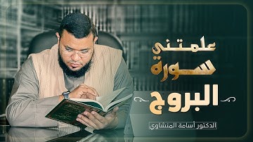 علمتني سورة البروج