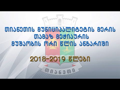 თიანეთის მუნიციპალიტეტის მერის 2018 2019 წლების ანგარიში