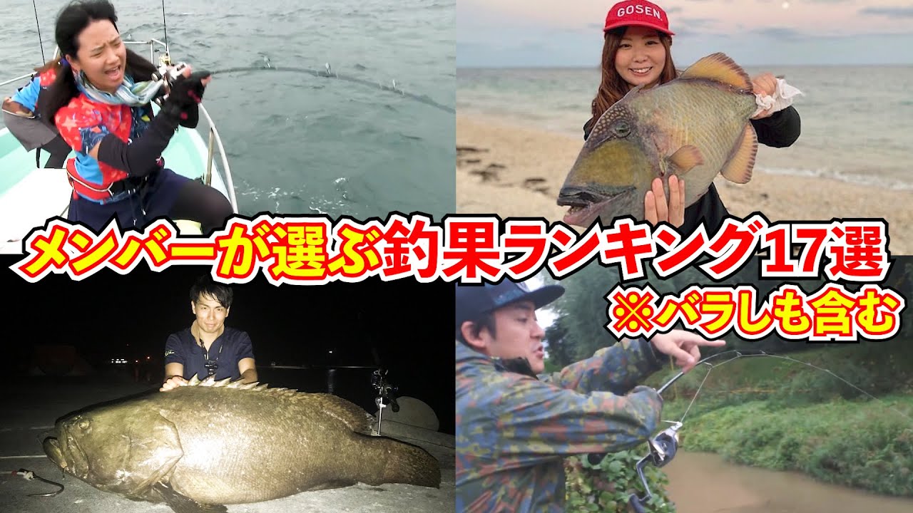 メンバーが選ぶ釣果ランキング17選 ※バラしも含む