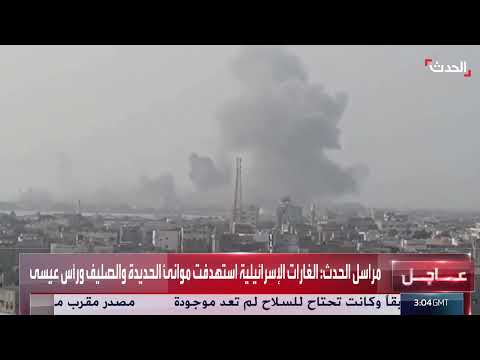 نشرة 15 غرينيتش | قصف إسرائيلي استهدف موانئ الحديدة والصليف ورأس عيسى في اليمن