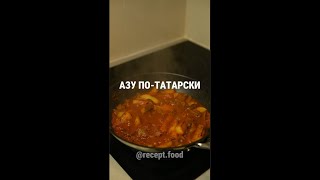 Азу по-татарски, с солеными огурцами. Отличная идея для ужина.