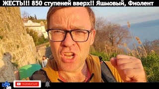 Крым 2022, ЖЕСТЬ!!! 850 ступеней Яшмового пляжа мыса Фиолент в Севастополе
