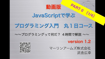分割版(1/4) JavaScriptで学ぶ プログラミング入門 丸一日コース Version 1.2（1/4）PART 0 #JavaScript #プログラミング入門 #初心者向け