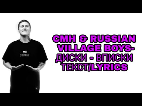 СМН & RUSSIAN VILLAGE BOYS  - ДИСКИ - ВПИСКИ | ТЕКСТ ПЕСНИ//+КАРАОКЕ+//LYRICS (в опис.)