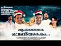 Akashamake  malayalam carol song  fr vipin cmi fr vinil cmf  saleena theophilus inventions