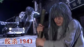 [Anti-Japanese Film] A beggar, hit by Japs car, is a female killer in disguise,killing Japs swiftly!