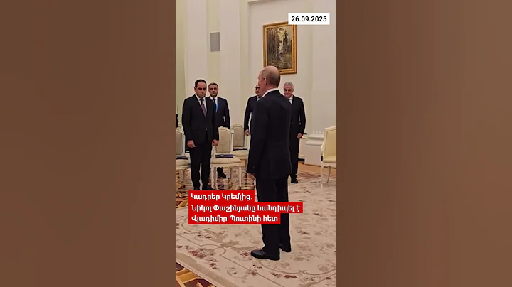 Կադրեր Կրեմլից․ Նիկոլ Փաշինյանը հանդիպել է Վլադիմիր Պուտինի հետ | Դավիթ Գրիգորյան