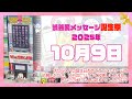 【2025年10月9日】渋谷愛メッセージ誕生祭♡【フル】今日誕生日おめでとう♡大切な人にありがとう♡Happy Birthday♡の配信動画です