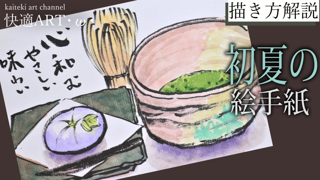 解説 初夏の絵手紙 抹茶と和菓子 ５月 ６月 7月 初心者向け簡単な絵の描き方解説 Youtube