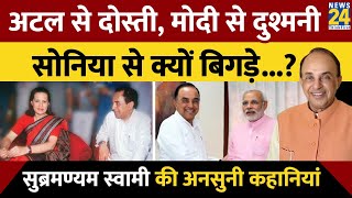 Sonia Gandhi से रिश्ते क्यों बिगड़े? Modi से दुश्मनी क्यों? Subramanian Swamy की अनसुनी कहानियां।