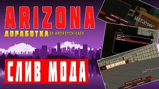 МОД ARIZONA RP 2019 | ОБНОВЛЕНИЕ | СМЕНА ИНТЫ ГАРАЖА