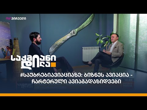 #საუბრებიავიაციაზე: ბიზნეს ავიაცია - ჩარტერული ავიაგადაზიდვები
