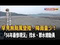 缺水！56年最慘現況 找水.節水總動員－民視新聞