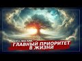 Главный приоритет в жизни | Орен Лев Ари