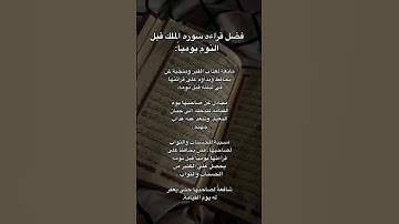 فضل قراءة سورة الملك #سورة_الملك