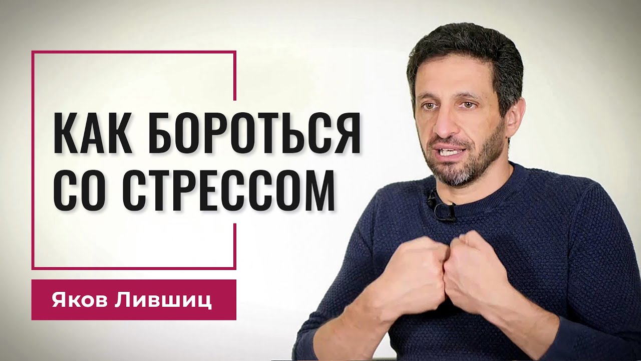 Как бороться со стрессом