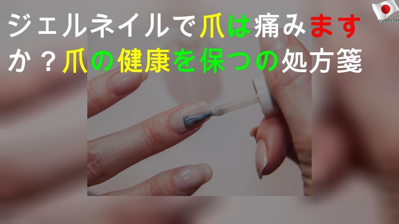 ジェルネイルで爪は痛みますか 爪の健康を保つ15の処方箋 Youtube ジェルネイルで爪は痛みますか 爪の健康を保つ15の処方箋 Youtube