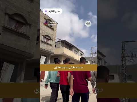 شاهد حجم الدمار في مخيم المغازي غزة فلسطين