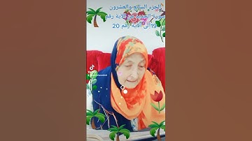 ترتيل القرآن الكريم لفضيلة الشيخة جازية الجزء السابع والعشرون سورة الحديد من الآية 19إلى الآية 20