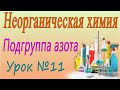 Подгруппа азота. Общая характеристика элементов подгруппы азота. Неорганическая химия. Видеоурок #11