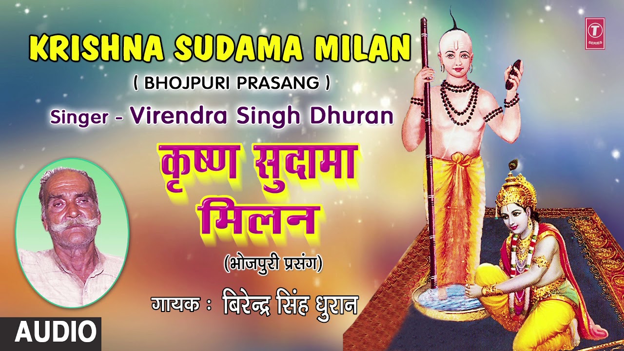 KRISHNA SUDAMA MILAN  BHOJPURI PRASANG   FULL AUDIO  SINGER   VIRENDRA SINGH DHURAN