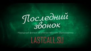 «Последний звонок»  2 я серия  Кухаркины дети