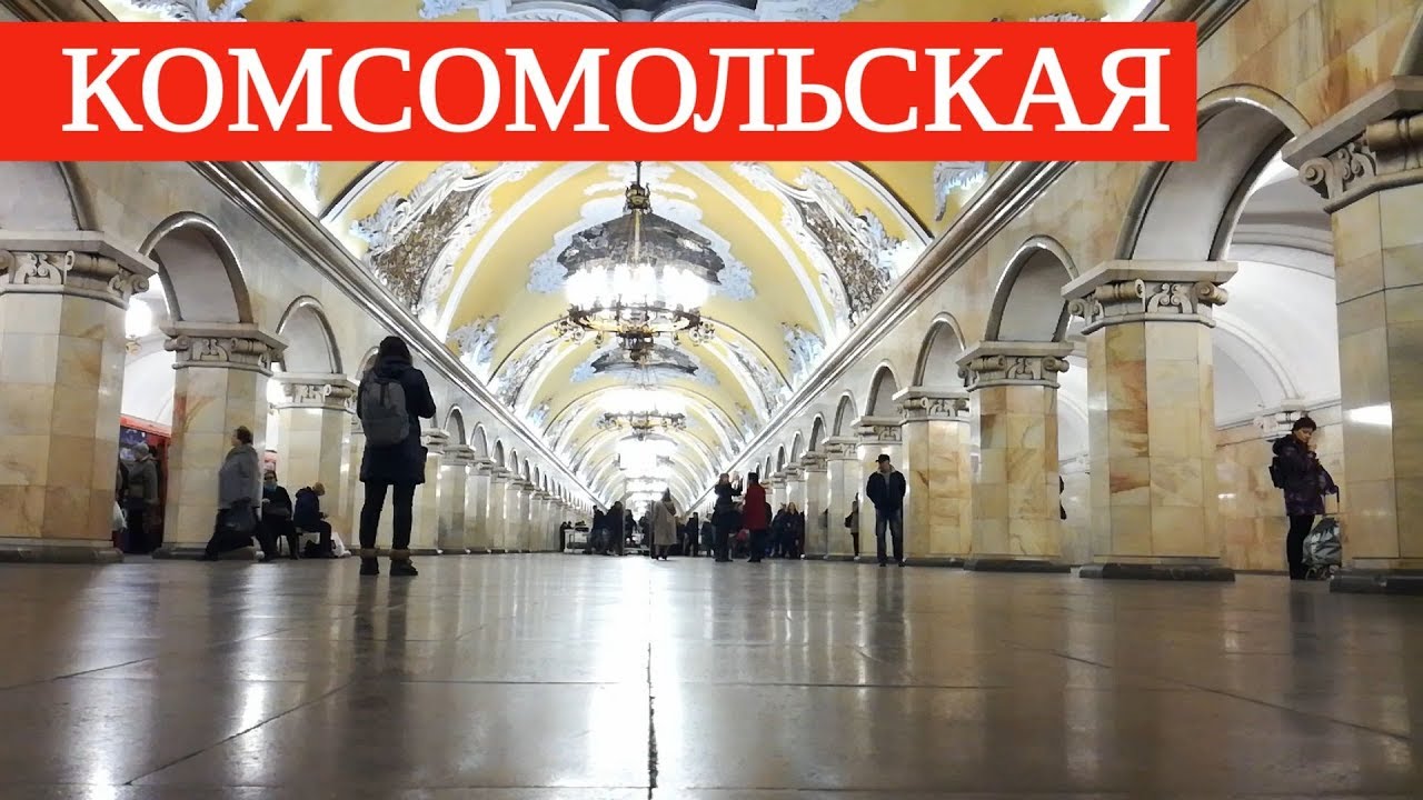 Станция комсомольская казанский вокзал. Казанский вокзал метро Комсомольская Кольцевая. Метро Комсомольская Ленинградский вокзал. Казанский вокзал станция метро Комсомольская. Ярославский вокзал станция метро Комсомольская.