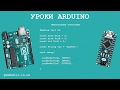 Arduino уроки константы подробно / Arduino lessons constants in detail