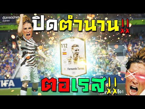 ปิดตำนานตอเรสไอค่อน +5 !!! [FIFA Online 4]