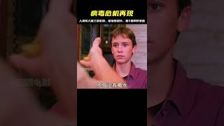第3集丨人類再次陷入病毒危機! #美劇 #驚悚懸疑 #dou是好劇安利官 #靈異 #驚悚 #電影解說 #都市傳說 #怪談