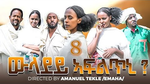 ውላደይ ኣፍልጥኒ | Wladey Afltni Movie part 8 | New Eritrean Movie 2025